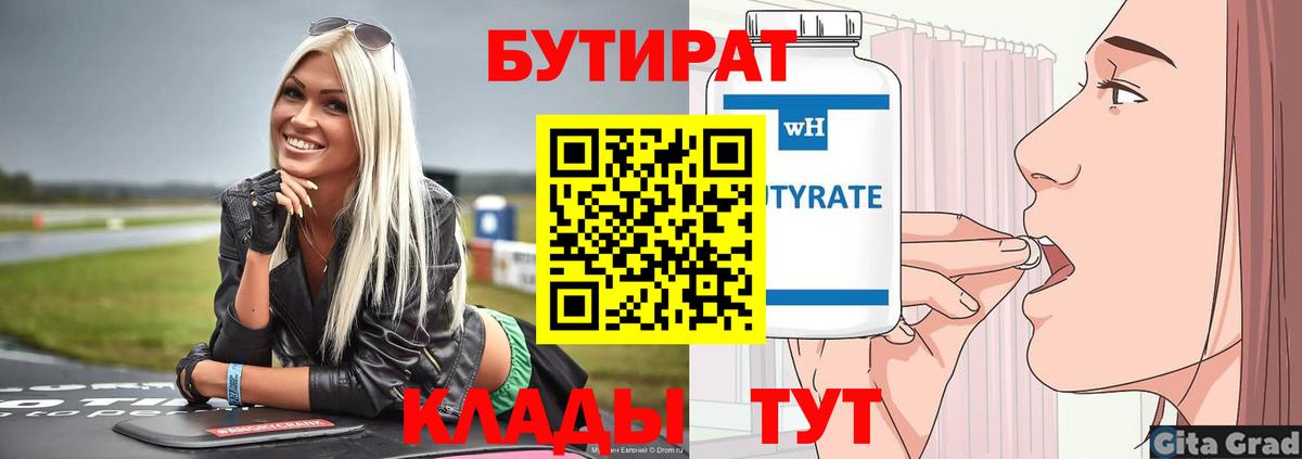 Бутират бутик Луховицы